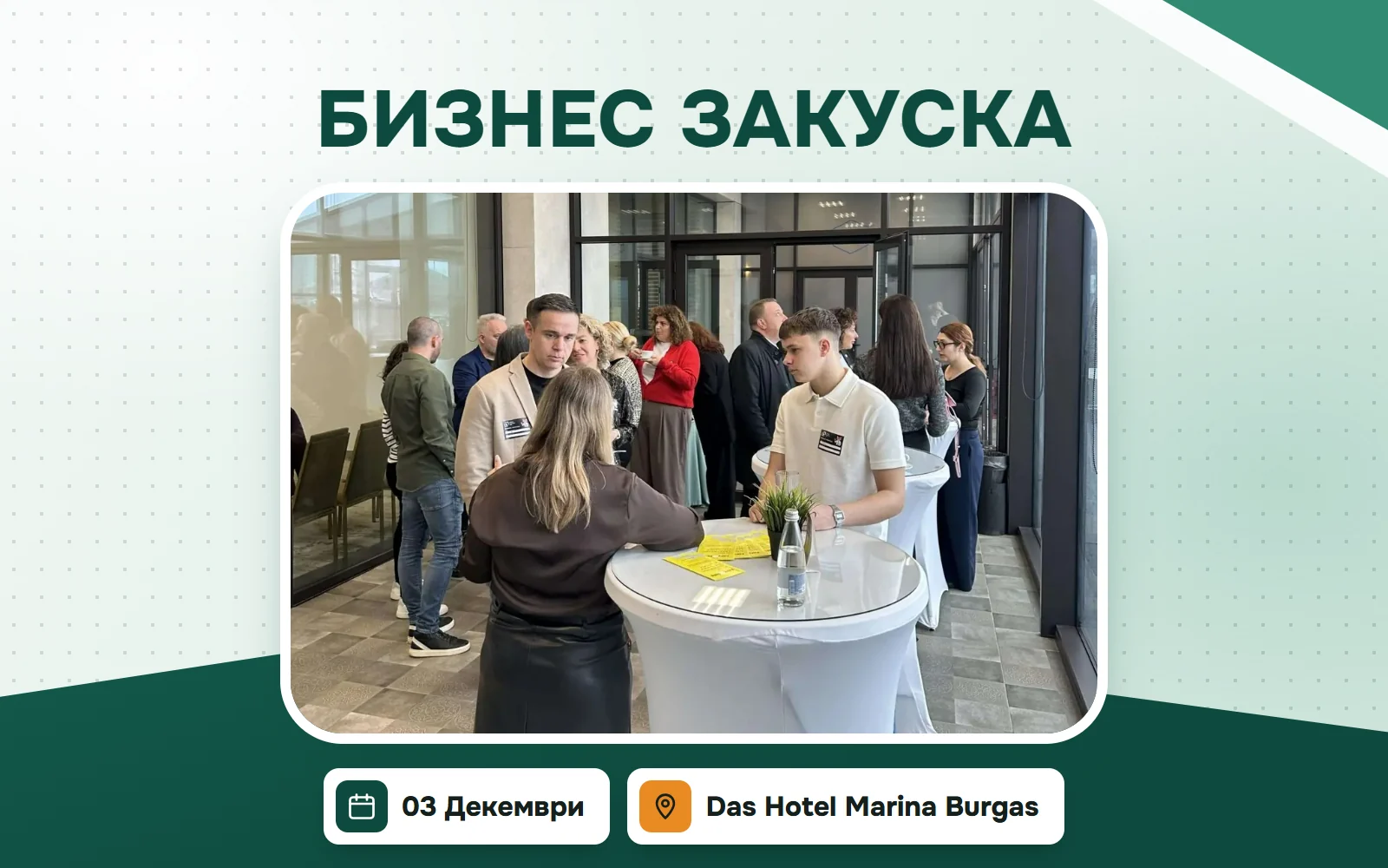 Плакат за „Бизнес Закуска“, 03.12.2026