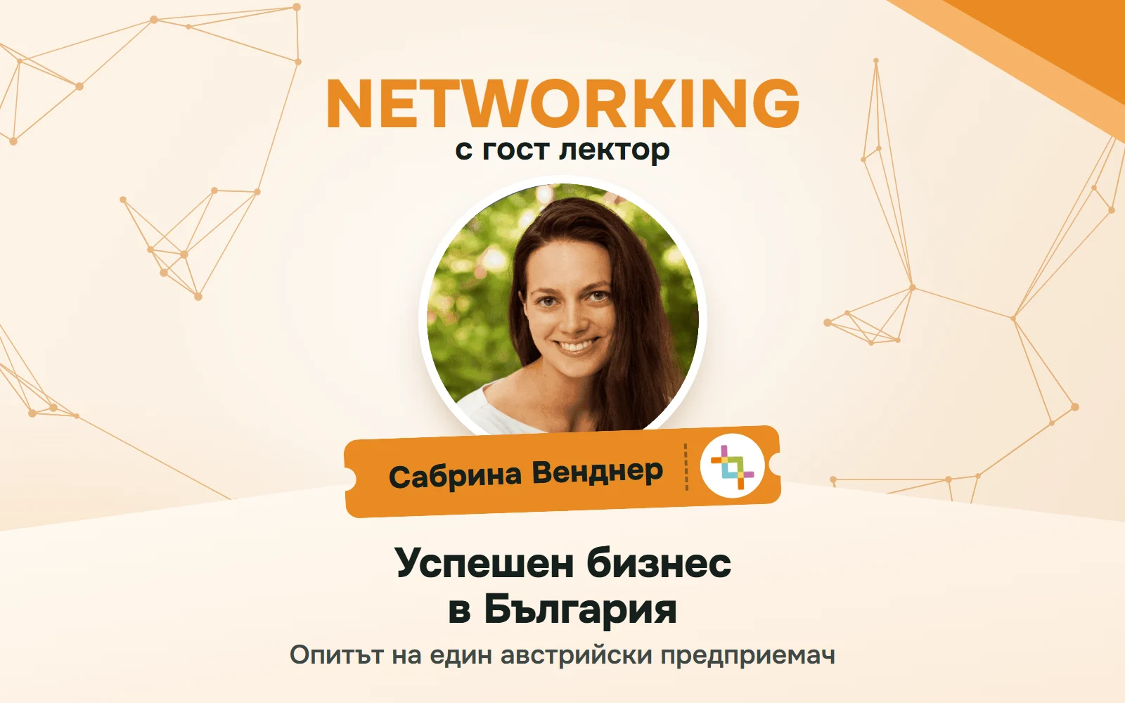 Плакат за „Networking“, 16.04.2026