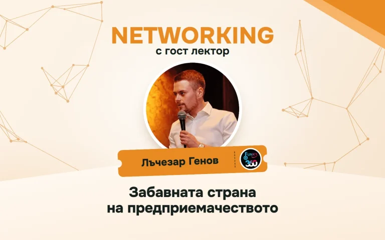 Плакат за „Networking“, 17.09.2026