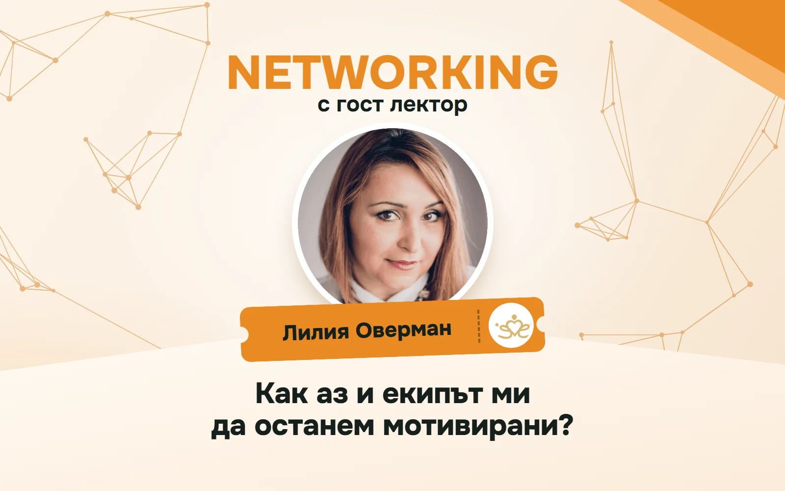 Плакат за „Networking“, 18.06.2026