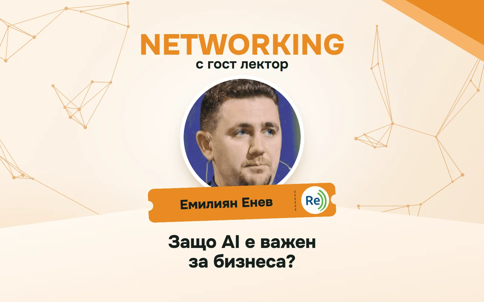 Плакат за „Networking“, 19.03.2026