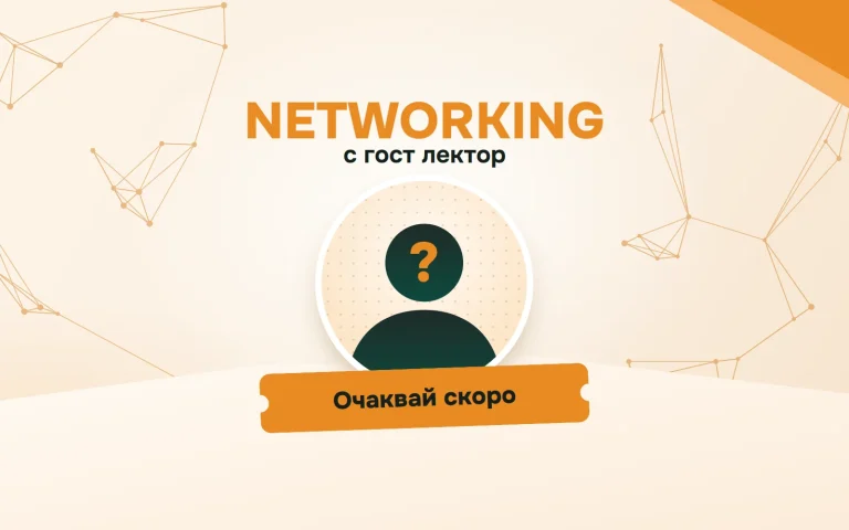 Плакат за „Networking“, 19.11.2026